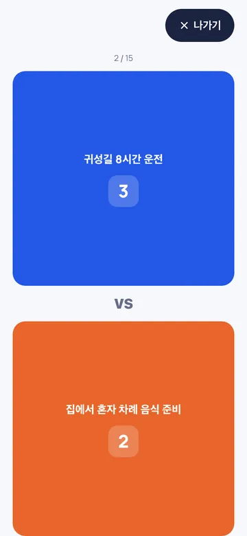 둘 중 하나를 골라 누르면 표가 쌓여요