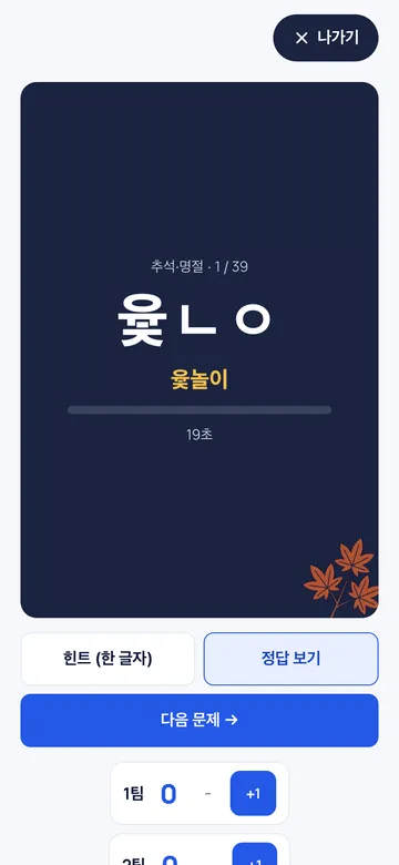 막히면 한 글자 힌트, 정답 보기도 있어요