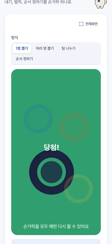 당첨된 한 명만 남기고 화면이 그 색으로 바뀌어요