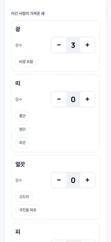 딴 패의 장수만 +/- 로 넣어요. 홍단·고도리는 한 번 누르면 끝