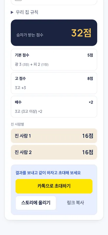 진 사람마다 피박·광박을 따져 점수를 따로 보여 줘요