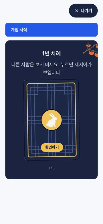 휴대폰을 돌려 가며 카드를 눌러 제시어를 몰래 확인해요