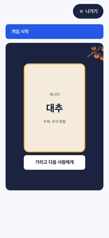 라이어 한 명만 제시어 대신 ‘라이어’ 카드를 받아요
