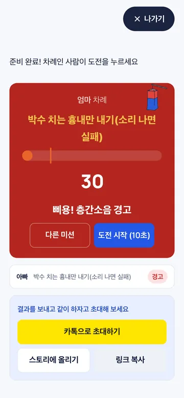 미션 중 소리가 선을 넘으면 ‘층간소음 경고’!