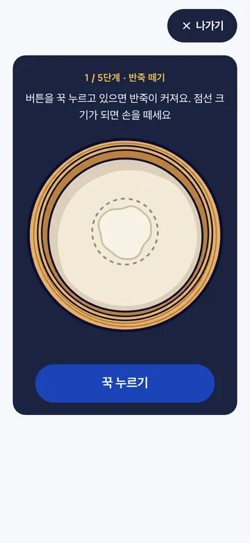 버튼을 꾹 누르면 반죽이 커져요. 점선 크기에서 손을 떼요