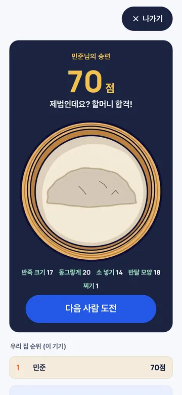다 찌고 나면 100점 만점 점수와 완성된 송편이 나와요