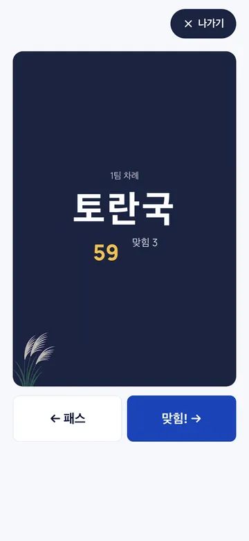 한 명이 설명하고 팀이 맞혀요. 맞히면 ‘맞힘’, 어려우면 ‘패스’