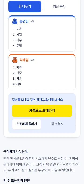 명단을 붙여 넣으면 인원 차이 없이 공평하게 나눠요