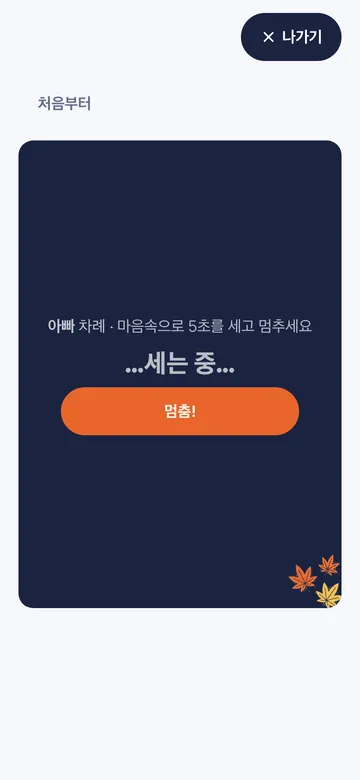 시계는 처음 1초만 보이고 사라져요. 마음속으로 세다가 ‘멈춤’